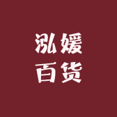 泓媛百货