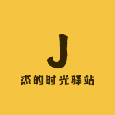 杰的时光驿站