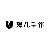 鬼儿手作工坊集