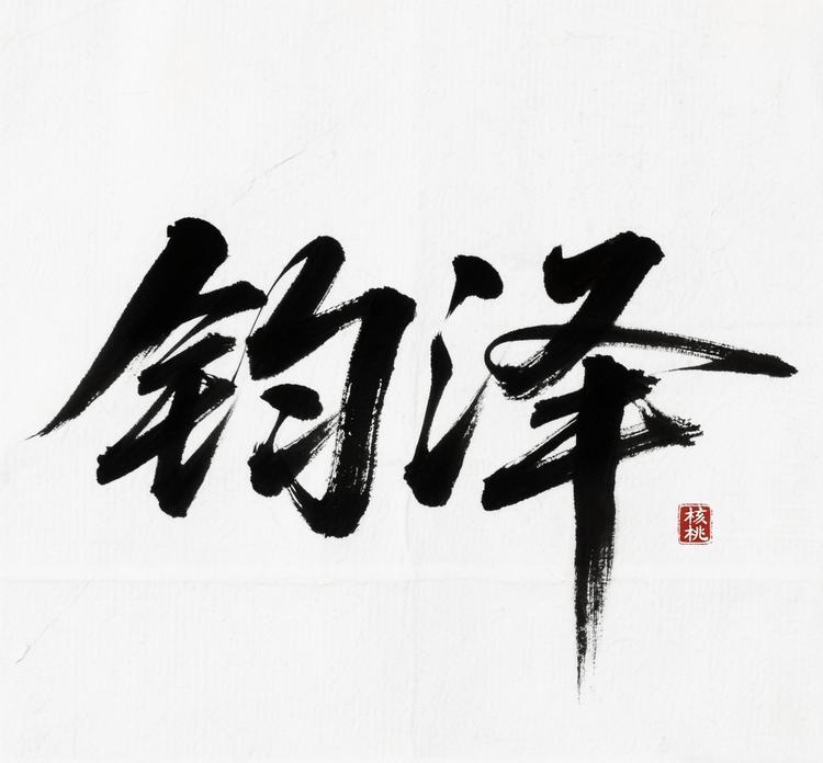 钧泽文玩贰号店