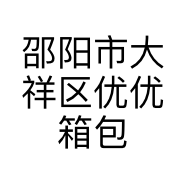 邵阳市大祥区优优箱包店的小店