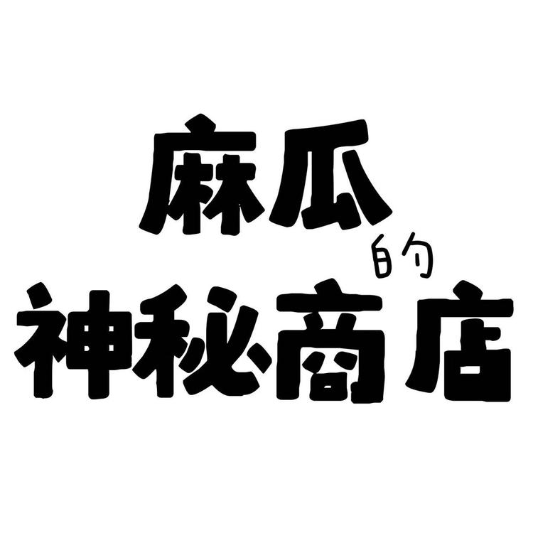 麻瓜的神秘商店