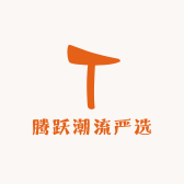 腾跃潮流严选