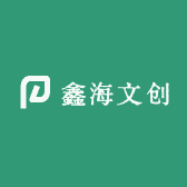 鑫海文创