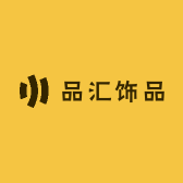 品汇饰品