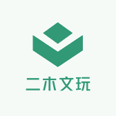 二木文玩