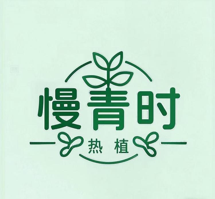 慢青时热植