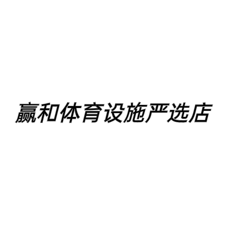 赢和体育设施严选店