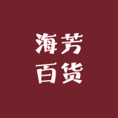 海芳百货