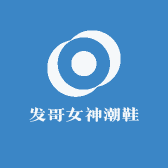 发哥女神潮鞋