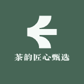 茶韵匠心甄选