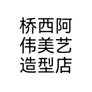 桥西阿伟美艺造型店个体店
