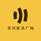 香河家具广场