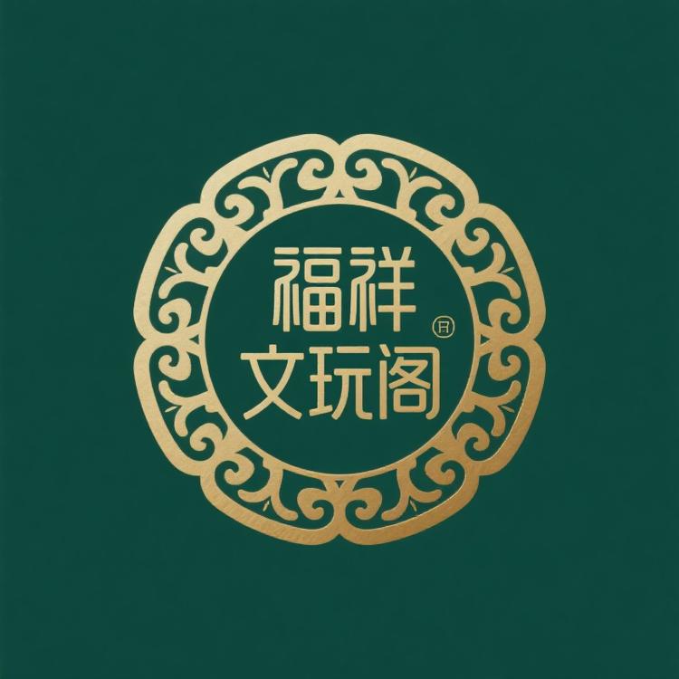 福祥文玩阁甄选