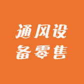 通风设备零售