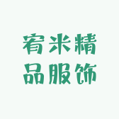宥米精品服饰