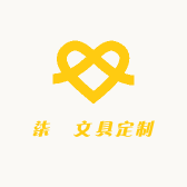 柒玥文具定制