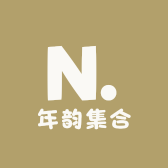 年韵集合