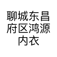 聊城东昌府区鸿源内衣批发店的小店个体店