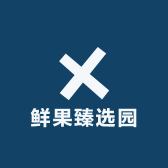 鲜果臻选园