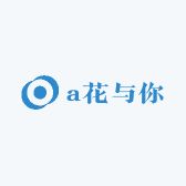 a花与你