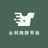 永利潮牌男装
