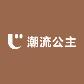 潮流公主