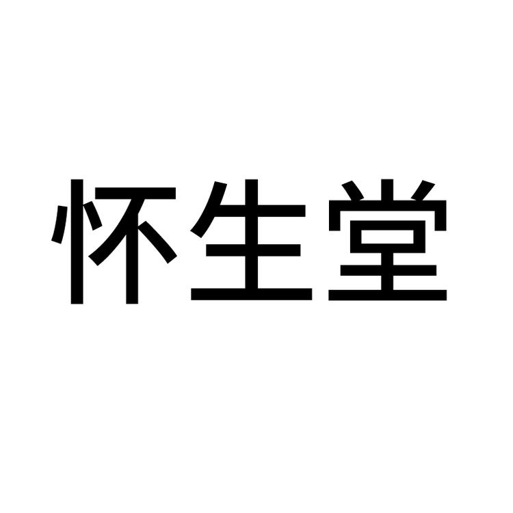 怀生堂广易堂个人护理专卖店