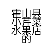 霍山县小芹菜水果店的小店个体店