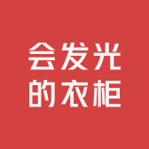 会发光的衣柜
