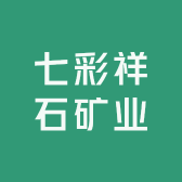 七彩祥石矿业