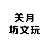 关月坊文玩