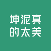 坤泥真的太美