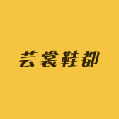 芸裳鞋都