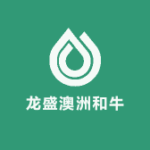 龙盛澳洲和牛