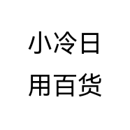 小冷日用百货个体店
