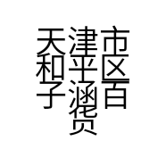 天津市和平区子涵百货店的小店个体店