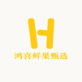 鸿喜鲜果甄选