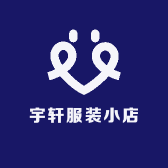 宇轩服装小店