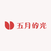 五月的光