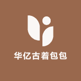 华亿古着包包