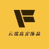 云瑞高定饰品