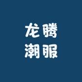 龙腾潮服