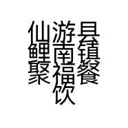 仙游县鲤南镇聚福餐饮店温泉店的小店