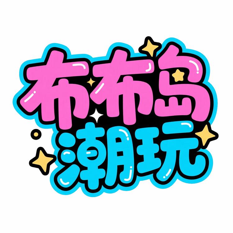 布布岛潮玩