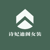 诗妃迪阁女装
