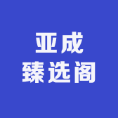 亚成臻选阁