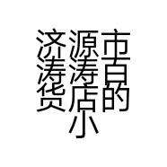 济源市涛涛百货店的小店