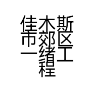 佳木斯市郊区一绪工程机械设备租赁站的小店个体店