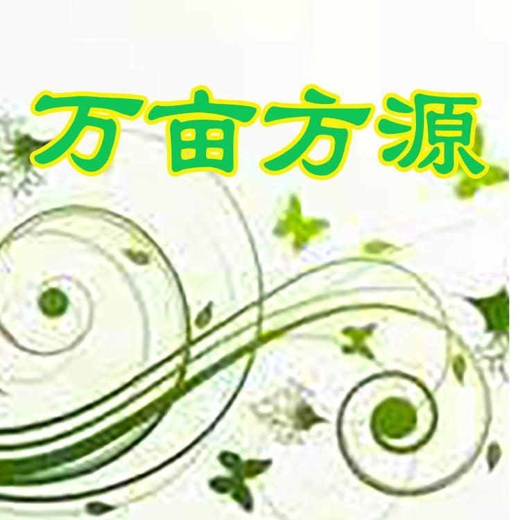 万亩方源